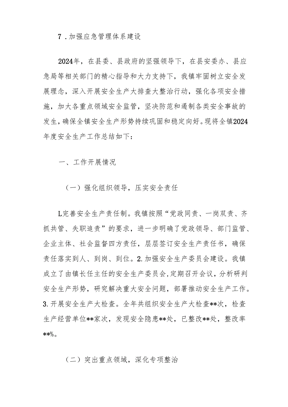 镇2024安全生产工作总结.docx_第3页