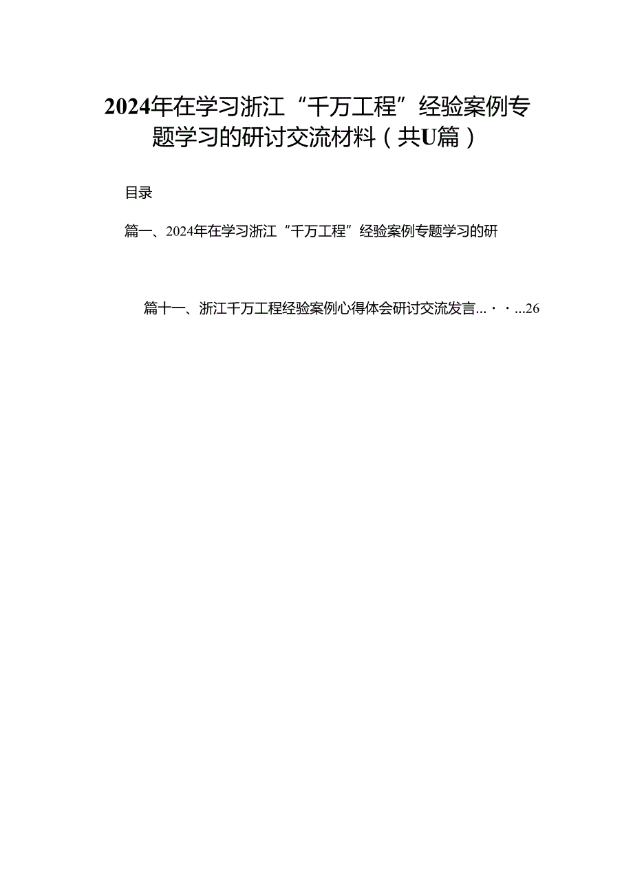 （11篇）2024在学习浙江“千万工程”经验案例专题学习的研讨交流材料精选.docx_第1页