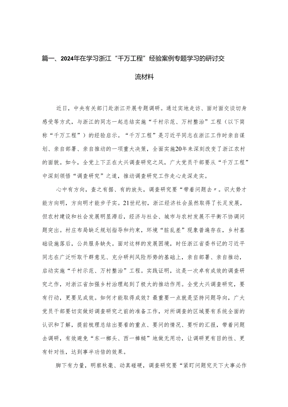 （11篇）2024在学习浙江“千万工程”经验案例专题学习的研讨交流材料精选.docx_第2页
