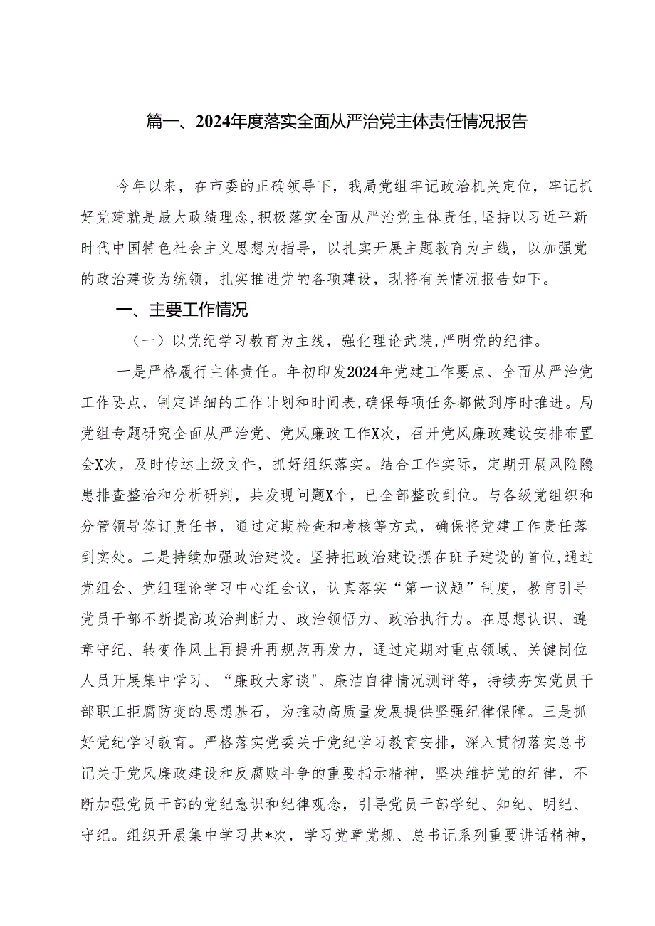 2024落实全面从严治党主体责任情况报告（共18篇）.docx_第2页