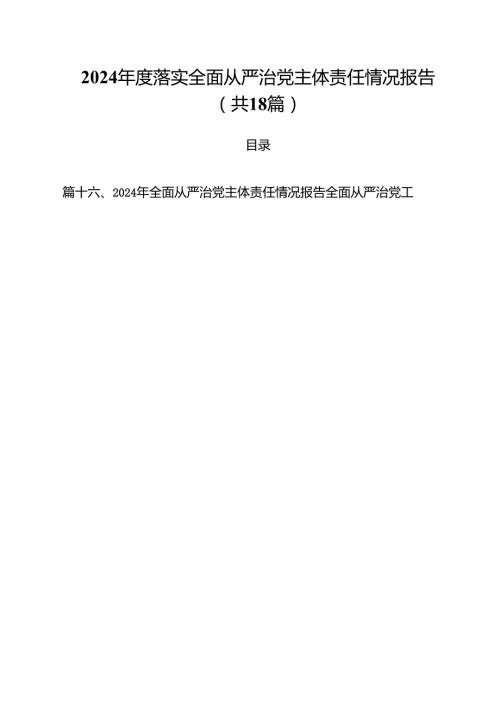 2024落实全面从严治党主体责任情况报告（共18篇）.docx