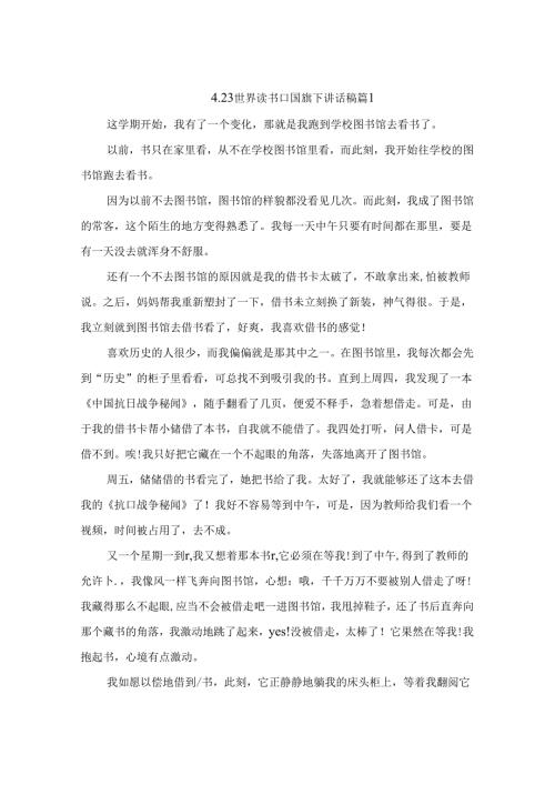 4.23世界读书日国旗下讲话稿（精选4篇）.docx
