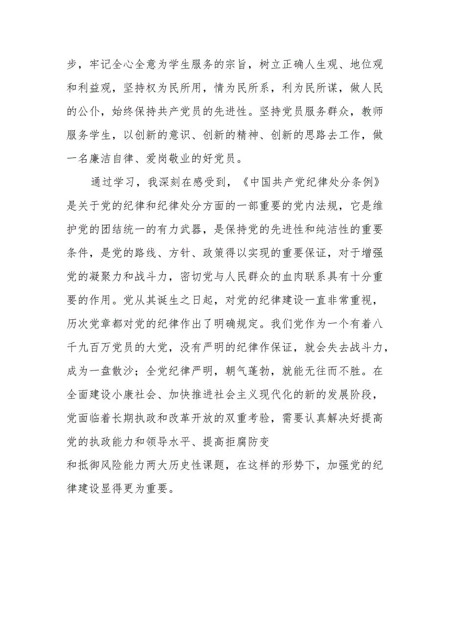 2024党纪学习教育学习贯彻新修订中国共产党纪律处分条例专题学习的心得体会25篇.docx_第3页