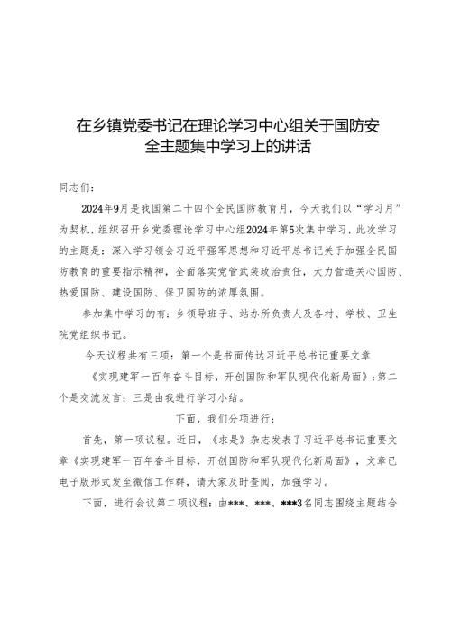 在乡镇党委书记在理论学习中心组关于国防安全主题集中学习上的讲话(1).docx