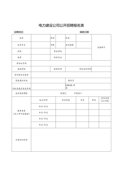 电力建设公司公开招聘报名表.docx
