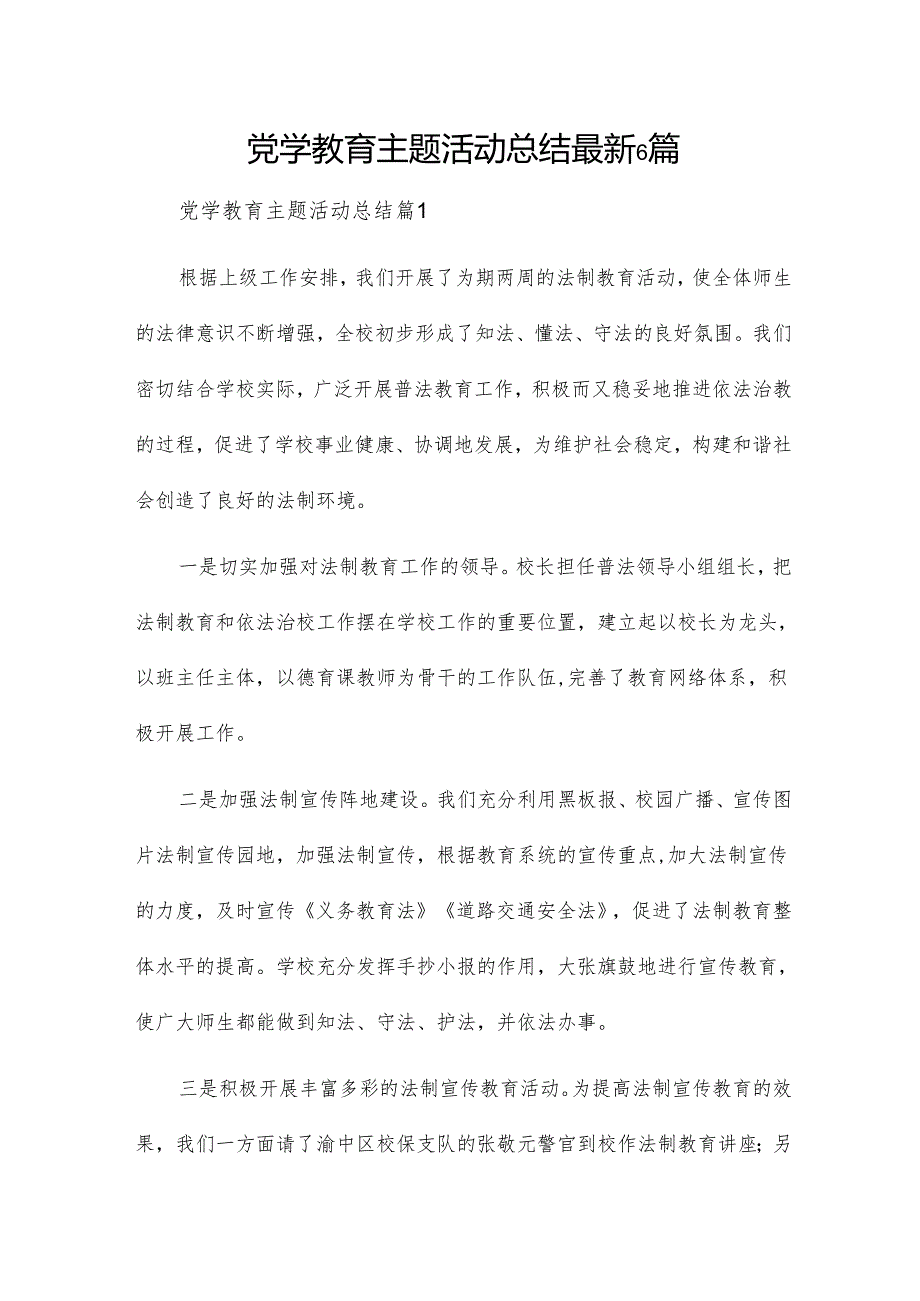 党学教育主题活动总结最新6篇.docx_第1页