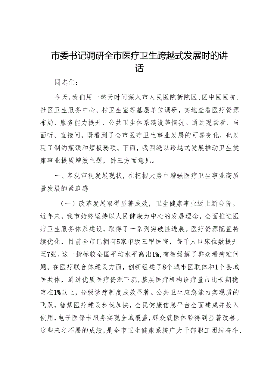 市委书记调研全市医疗卫生跨越式发展时的讲话.docx_第1页