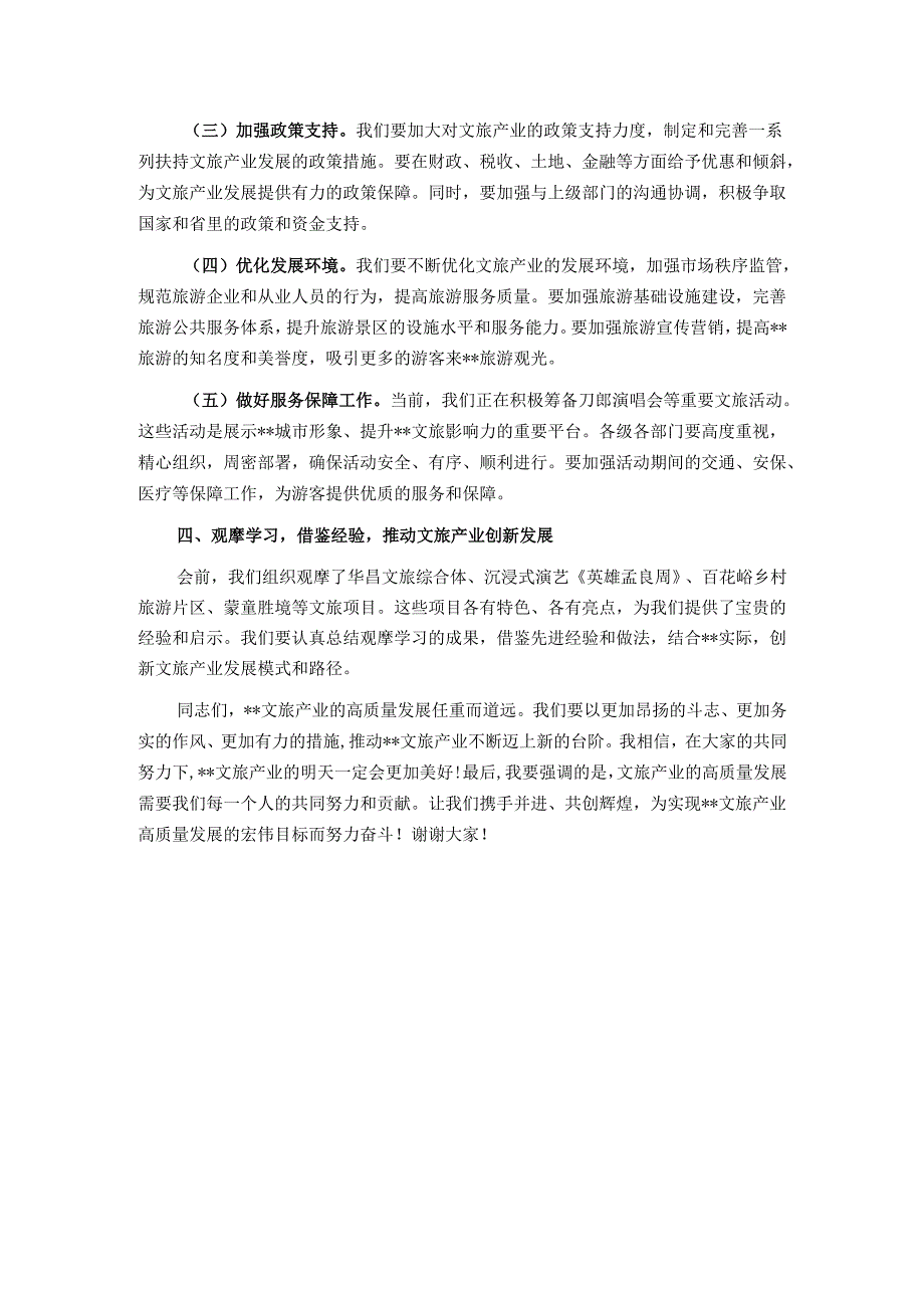 在2025年全市文旅产业高质量发展现场推进会上的讲话.docx_第3页
