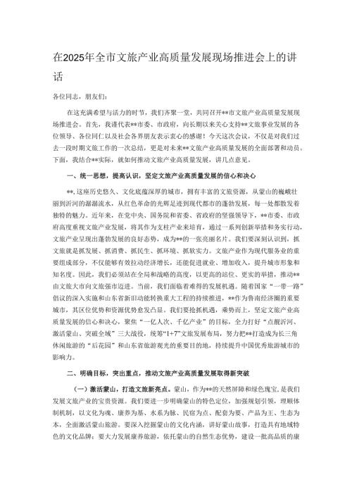 在2025年全市文旅产业高质量发展现场推进会上的讲话.docx