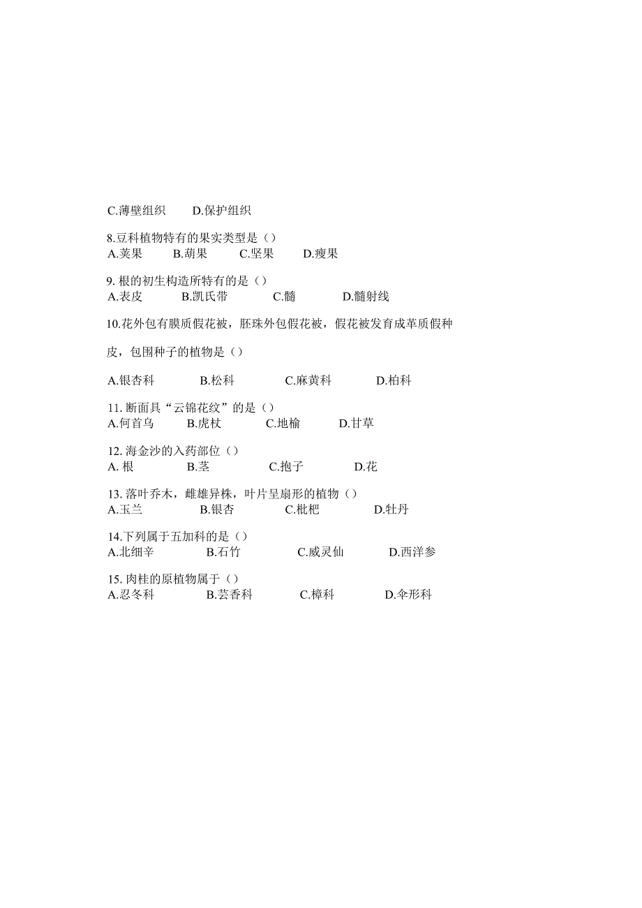 药用植物课程期末测试卷附答案6.docx_第1页