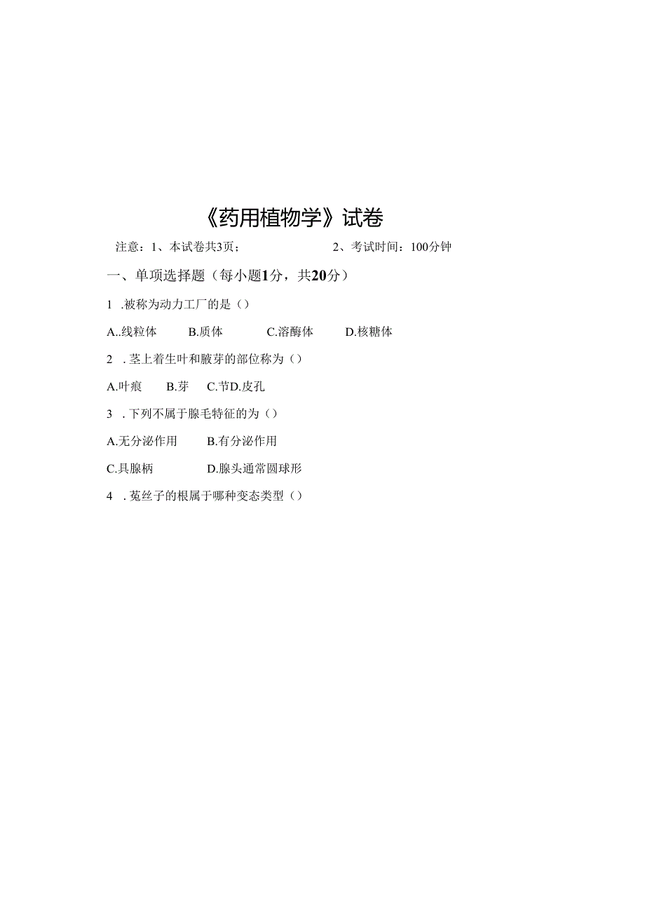 药用植物课程期末测试卷附答案6.docx_第2页