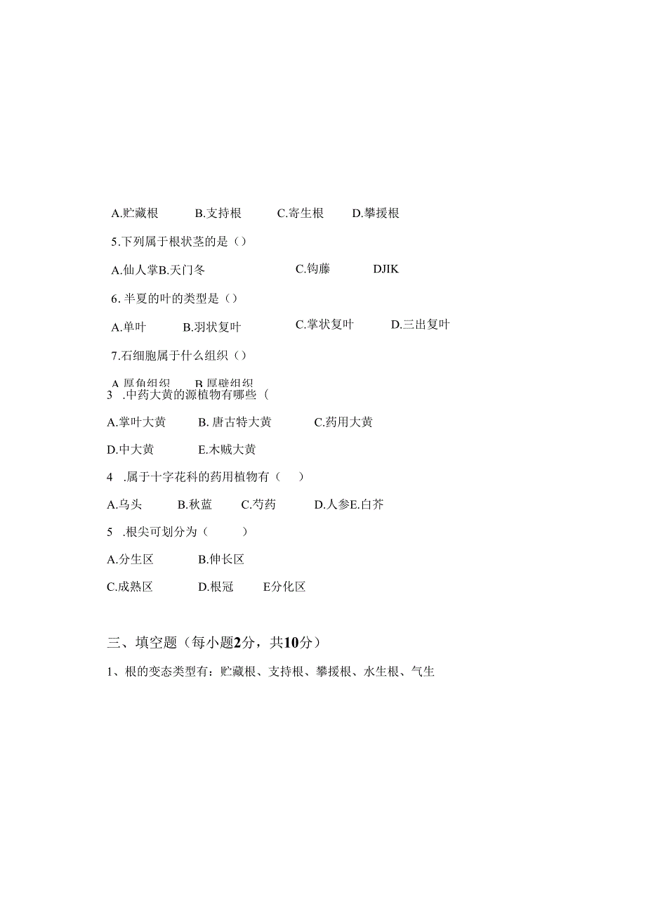 药用植物课程期末测试卷附答案6.docx_第3页