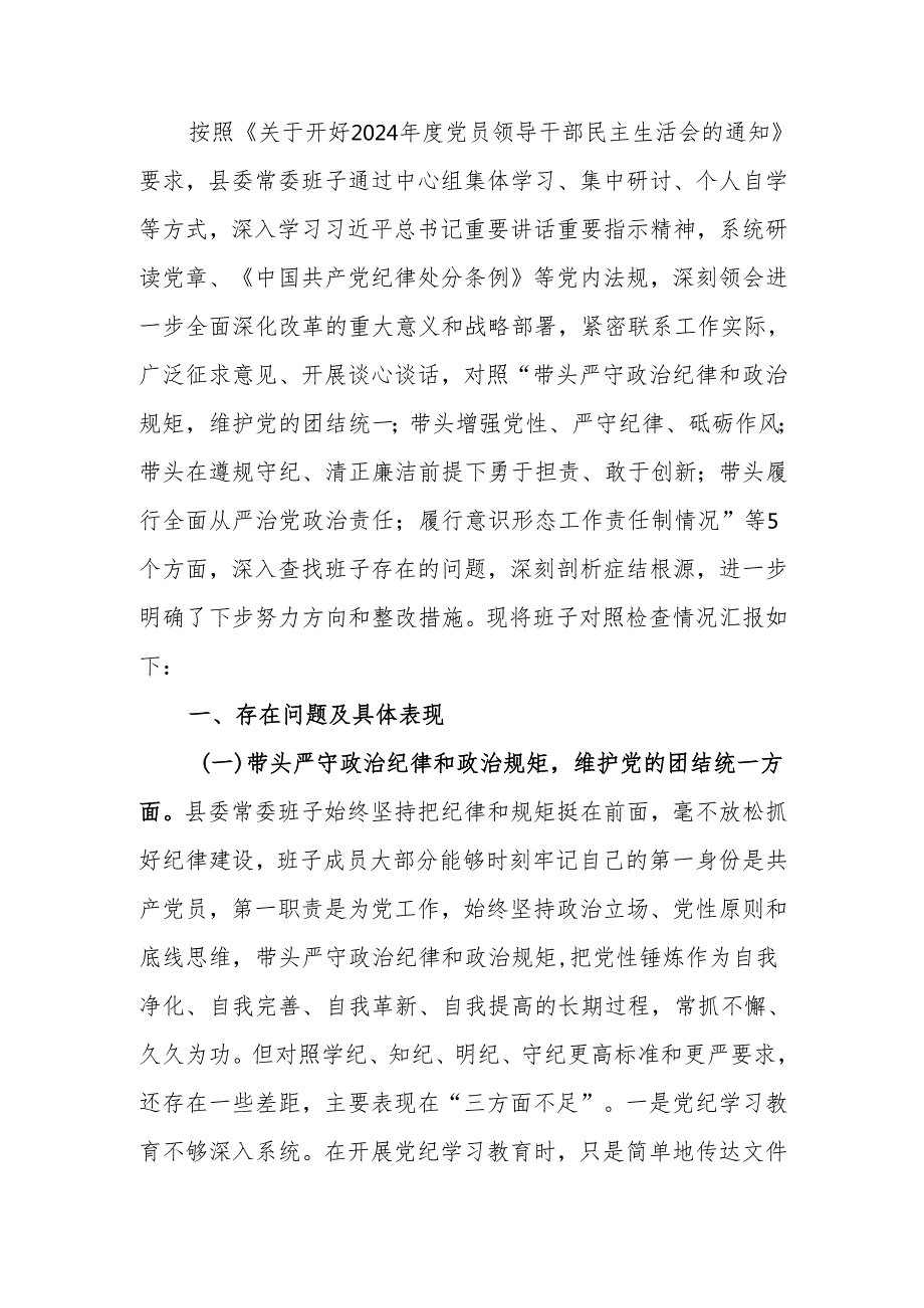 班子2024民主生活四个带头检查材料范文两篇.docx_第1页