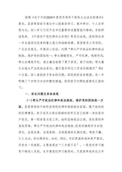 班子2024民主生活四个带头检查材料范文两篇.docx