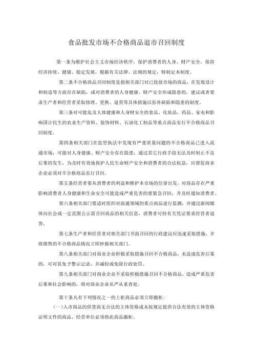 食品批发市场不合格商品退市召回制度.docx