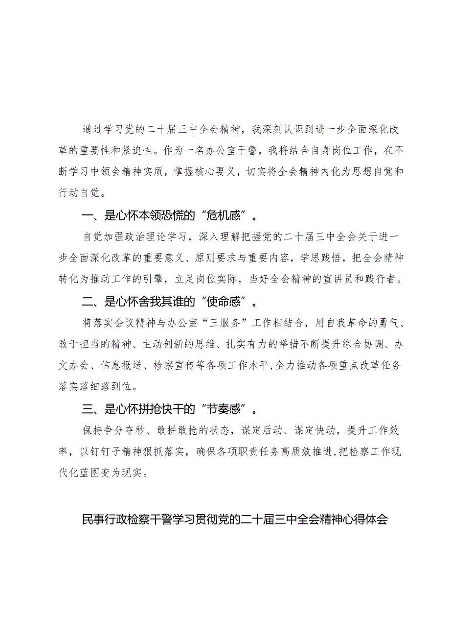 办公室干警学习贯彻党的二十三中全会精神心得体会7篇（详细版）.docx_第1页