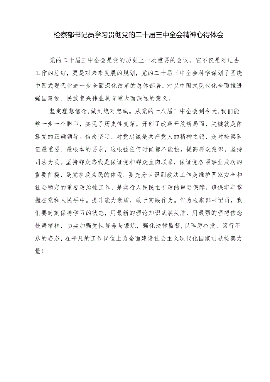 办公室干警学习贯彻党的二十三中全会精神心得体会7篇（详细版）.docx_第3页