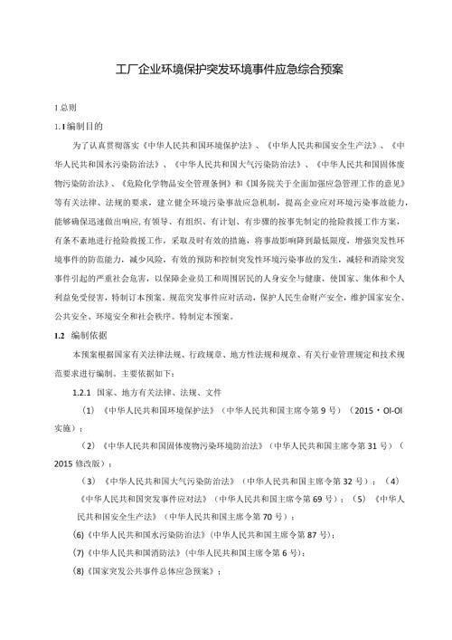 工厂企业环境保护突发环境事件应急综合预案.docx