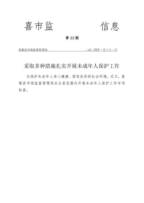 喜德县市场监督管理局采取多种措施扎实开展未成年人保护工作.docx