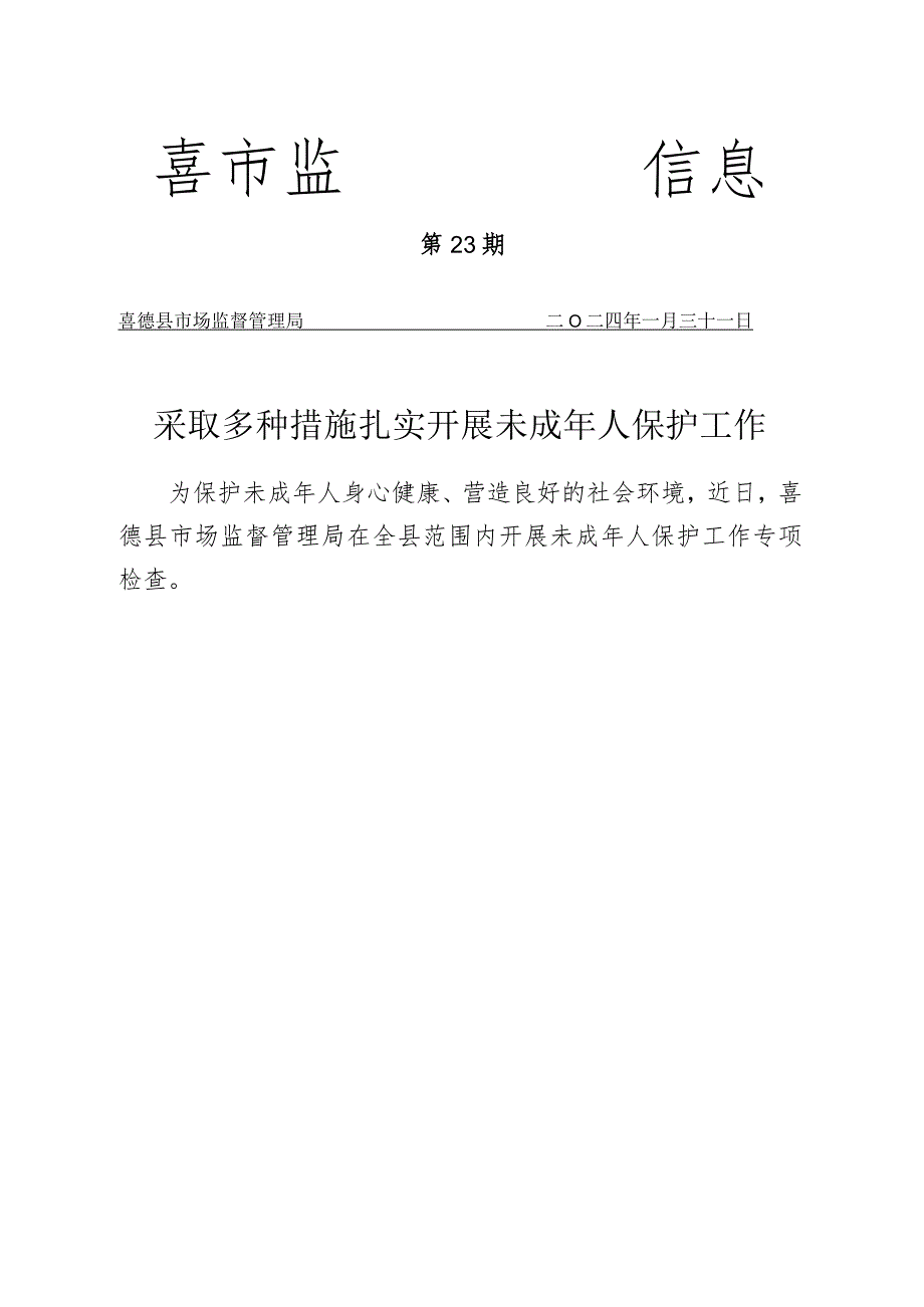 喜德县市场监督管理局采取多种措施扎实开展未成年人保护工作.docx_第1页