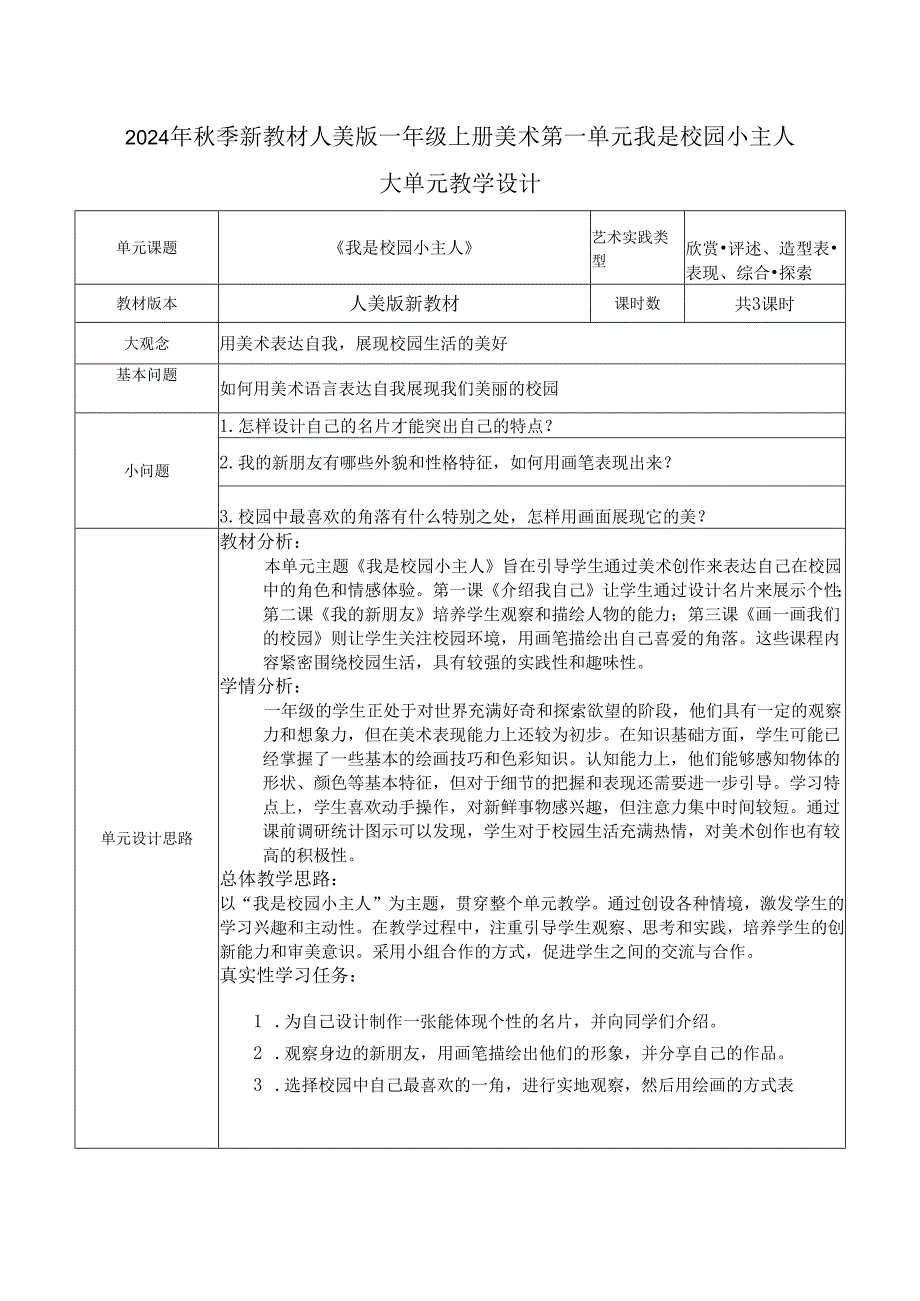2024年季新教材人美版一年级上册美术第一单元我是校园小主人大单元教学设计.docx_第1页