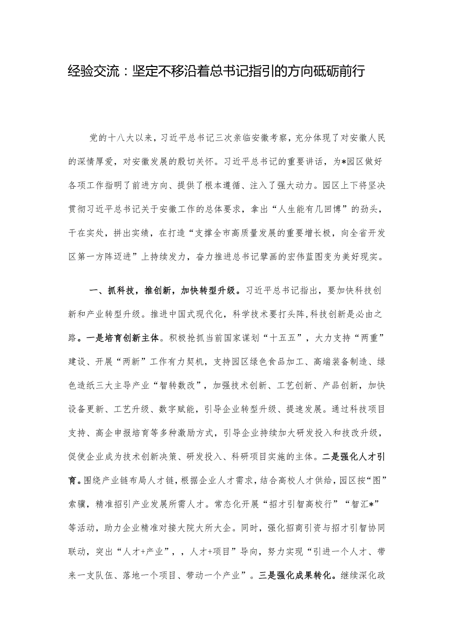 经验交流：坚定不移沿着总书记指引的方向砥砺前行.docx_第1页