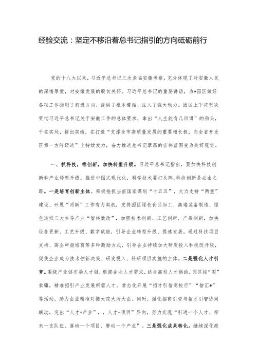 经验交流：坚定不移沿着总书记指引的方向砥砺前行.docx