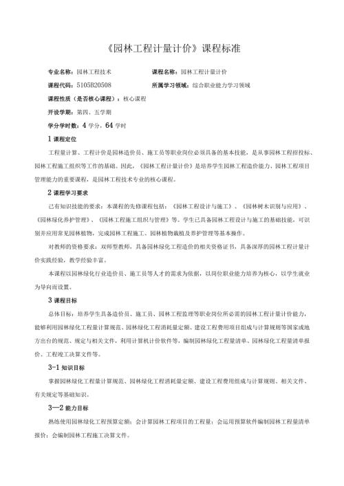 《园林工程计量计价》课程标准.docx