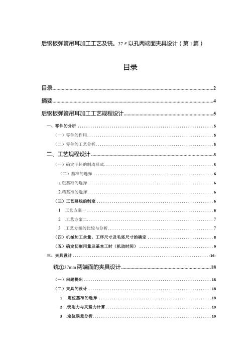 后钢板弹簧吊耳（831010）加工工艺及夹具设计（5篇论文合集）.docx