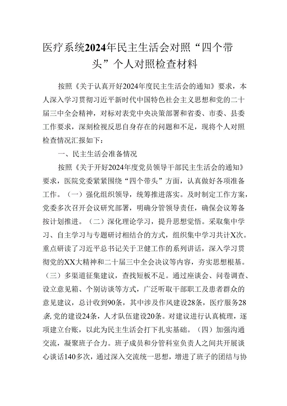 医疗系统2024年民主生活会对照“四个带 头”个人对照检查材.docx_第1页