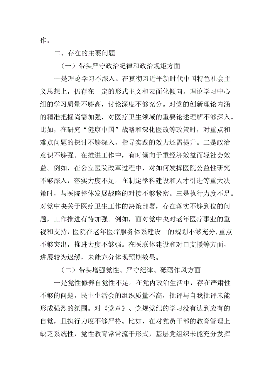 医疗系统2024年民主生活会对照“四个带 头”个人对照检查材.docx_第2页