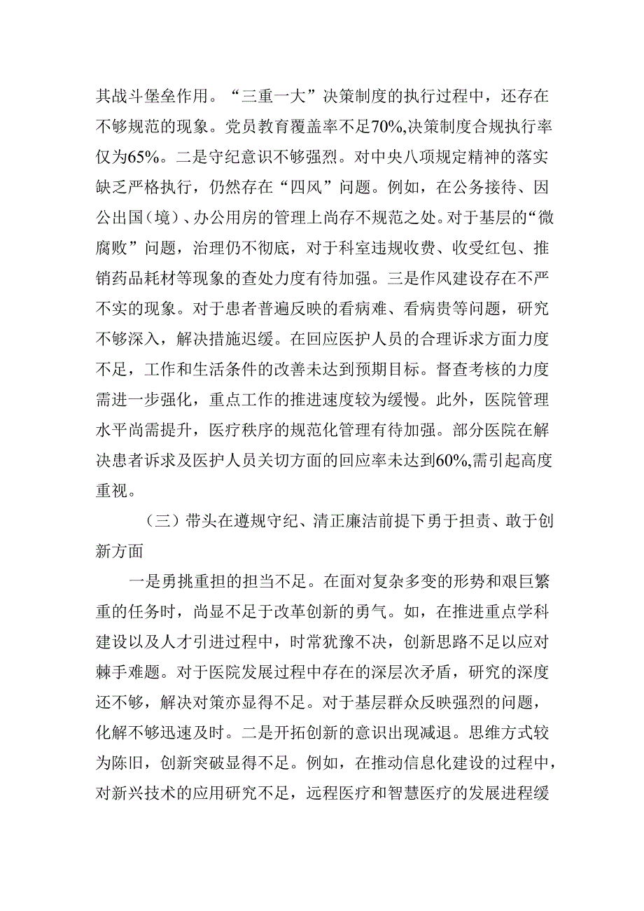 医疗系统2024年民主生活会对照“四个带 头”个人对照检查材.docx_第3页