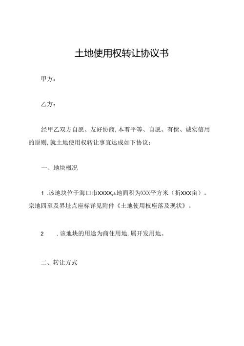 土地使用权转让协议书.docx