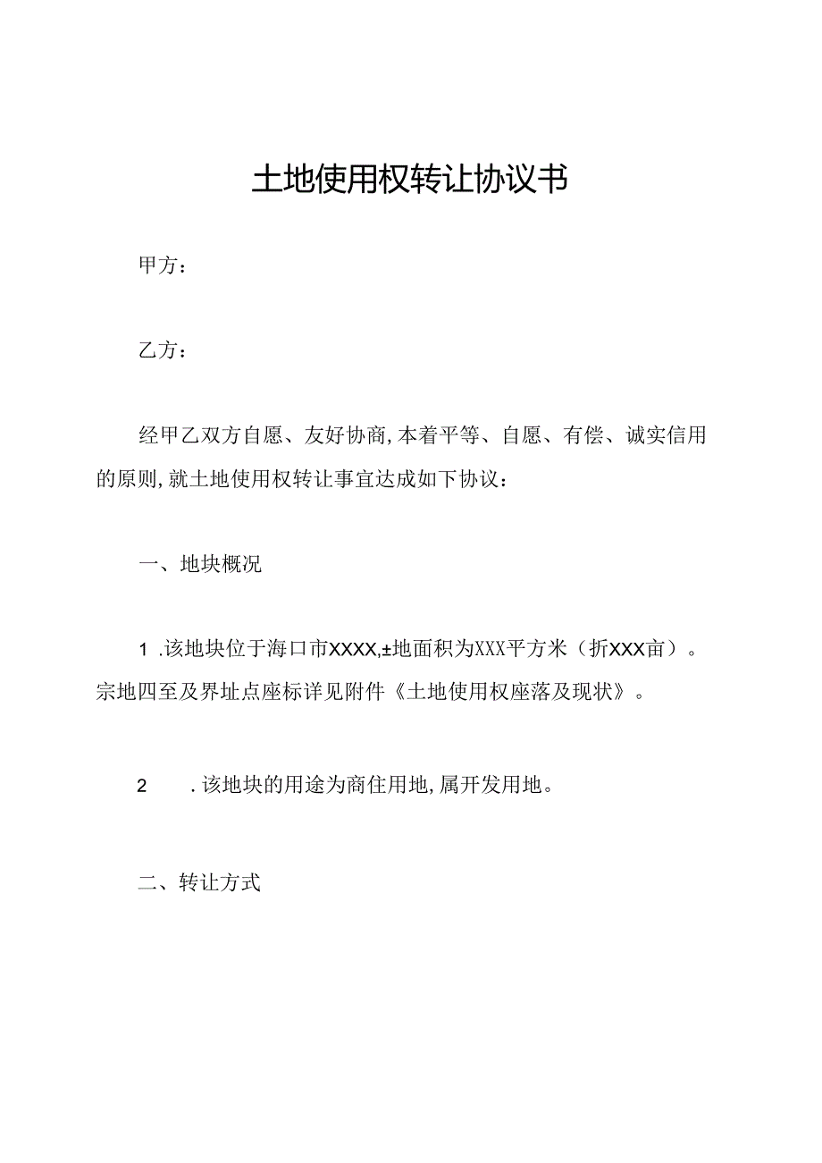 土地使用权转让协议书.docx_第1页