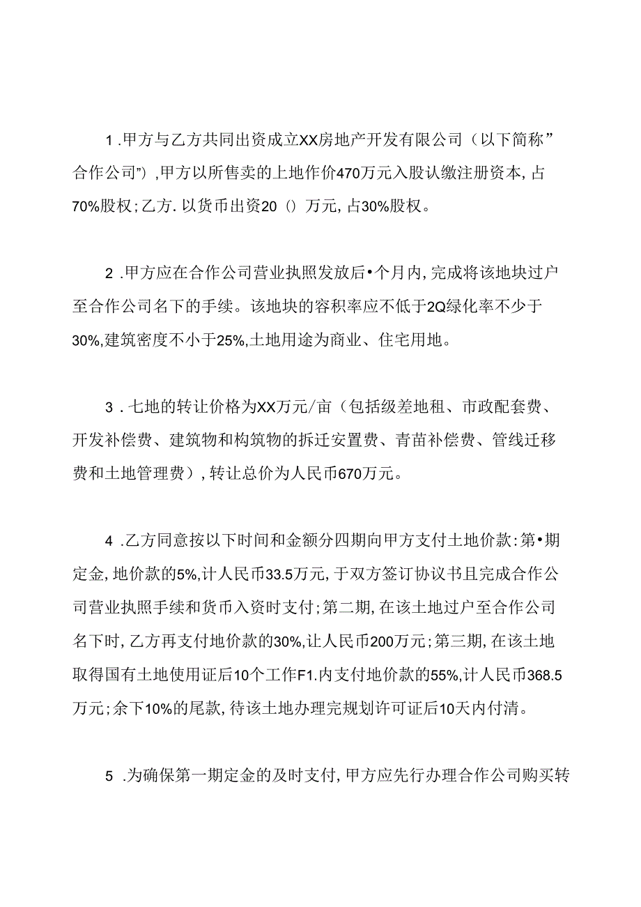 土地使用权转让协议书.docx_第2页