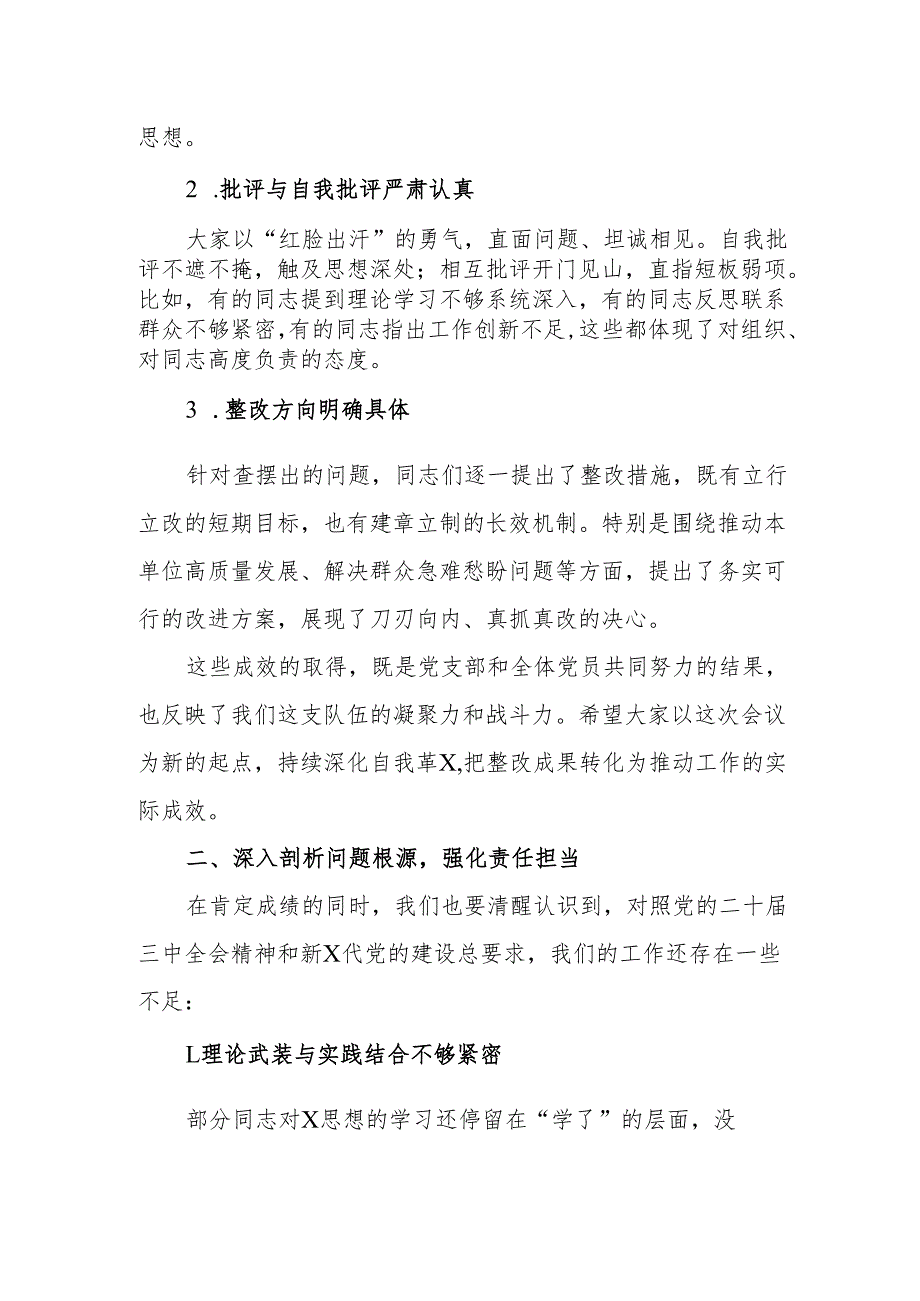 党委书记在2025年组织生活会上的点评讲话范文.docx_第2页