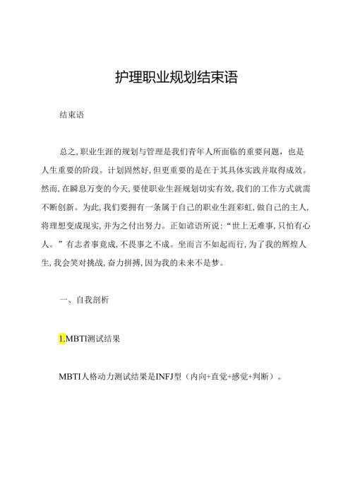 护理职业规划结束语.docx