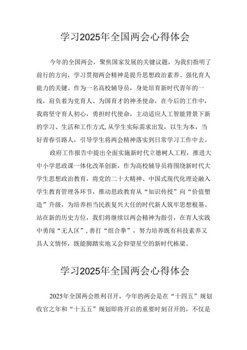 学习2025年《全国两会会议精神》个人心得体会 （汇编26份）.docx