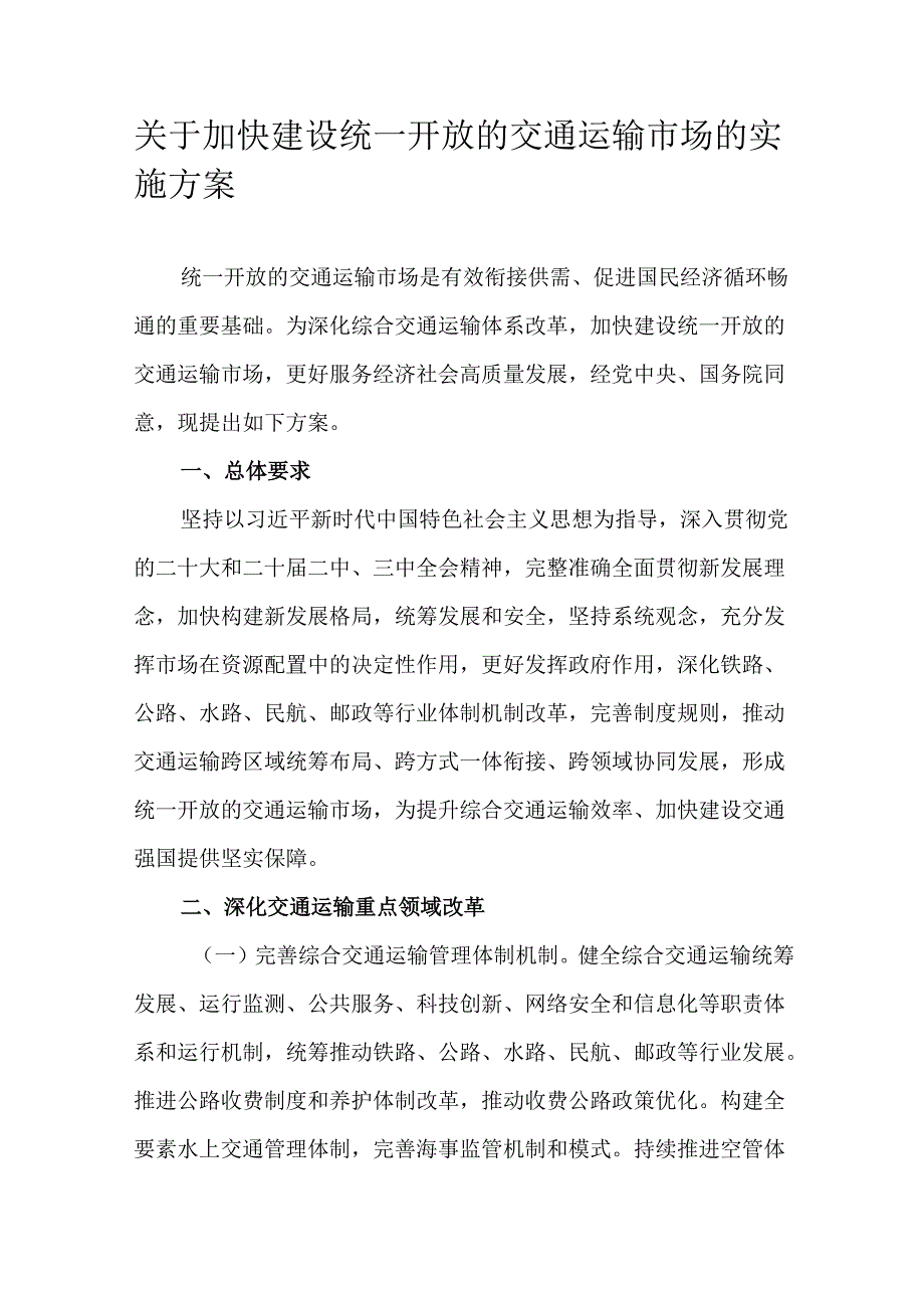 关于加快建设统一开放的交通运输市场的实施方案.docx_第1页