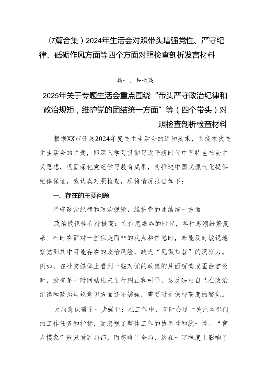（7篇合集）2024年生活会对照带头增强党性、严守纪律、砥砺作风方面等四个方面对照检查剖析发言材料.docx_第1页