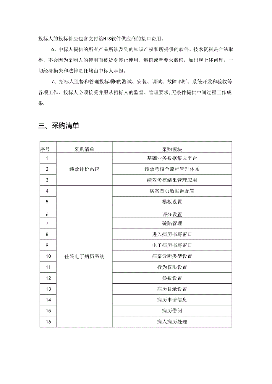 基层医疗卫生能力提升工程（绩效评价系统、住院电子病历系统）项目需求说明.docx_第2页