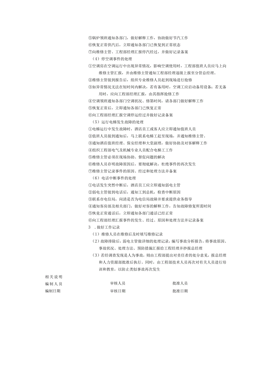 国际酒店工程部工程突发事件处理服务流程与规范.docx_第2页