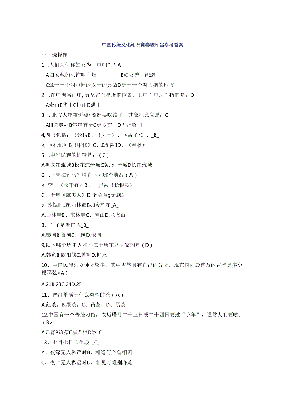 中国传统文化知识竞赛题库含参考答案.docx_第1页