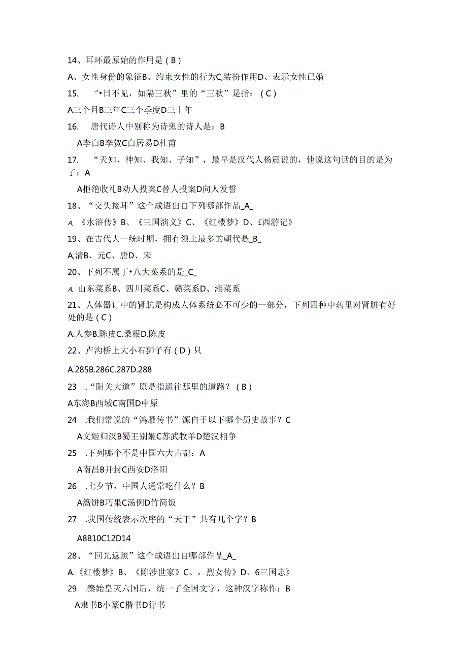 中国传统文化知识竞赛题库含参考答案.docx_第2页