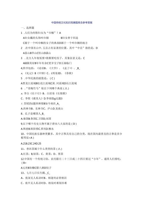 中国传统文化知识竞赛题库含参考答案.docx