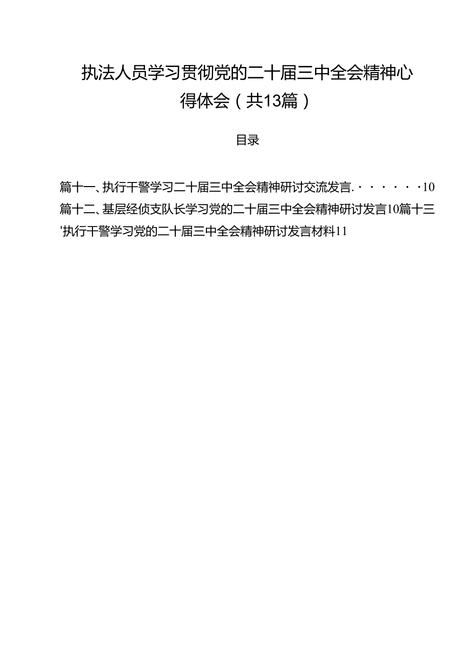 执法人员学习贯彻党的二十三中全会精神心得体会（共13篇）.docx_第1页