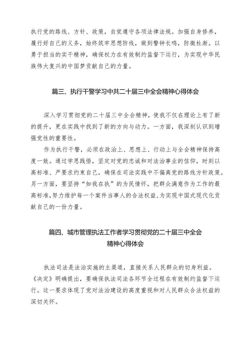 执法人员学习贯彻党的二十三中全会精神心得体会（共13篇）.docx_第3页