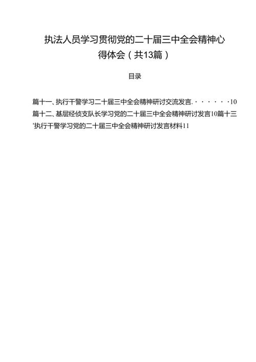 执法人员学习贯彻党的二十三中全会精神心得体会（共13篇）.docx