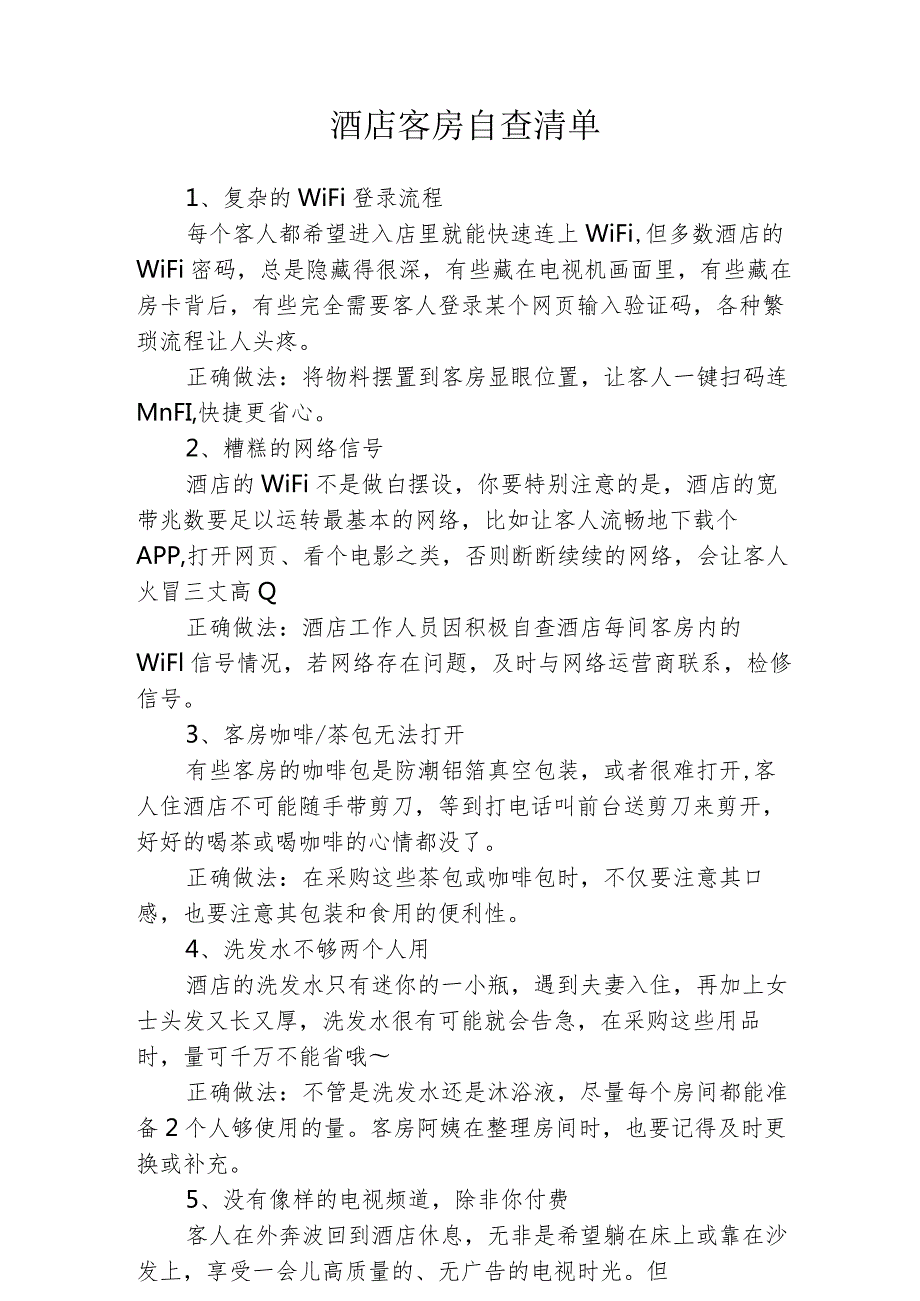 酒店客房自查清单2410.docx_第1页