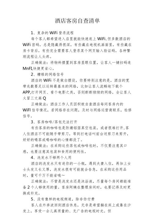 酒店客房自查清单2410.docx